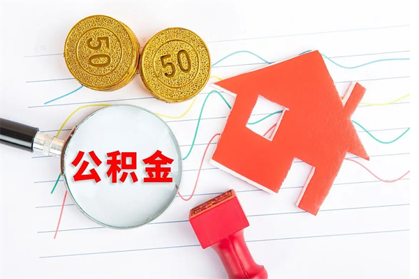 淮安个人住房封存公积金取出资料（住房公积金封存提取流程）