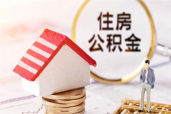 淮安辞职了住房公积金怎么领取（辞职了住房公积金怎么取出来）