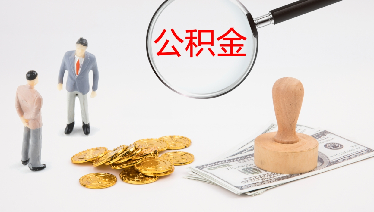 淮安在职人员如何取公积金（在职的怎么取公积金）