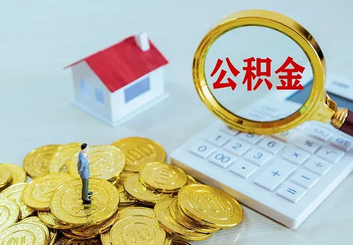 淮安住房公积金怎么取（怎么取住房公积金出来）