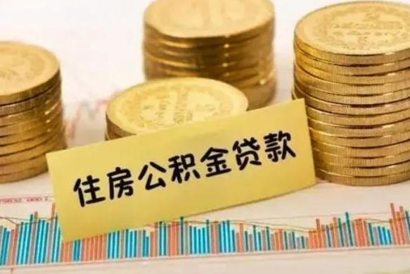 淮安辞职后可以把公积金取出来吗（辞职了公积金可以取出来）